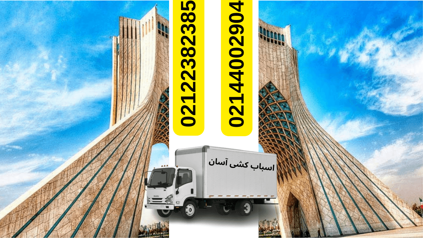برج آزادی تهران
